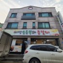 미당손두부와등갈비