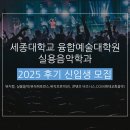 서울장신대학교 교회음악대학원 | 세종대학교 융합예술대학원 실용음악학과 2025 후기 신입생 모집