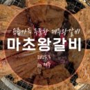 마초갈비 이미지