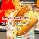 맥도날드삼산DT점 | 맥도날드 신메뉴 와사비게살 크림크로켓 신상 버거 솔직 후기