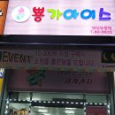 뿅가아이스와동