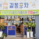 길몽포차