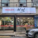 NR-47[용마산로]-상-11 | [사가정역 맛집] 숙성소고기 치익 가성비 좋은 숙성한우 전문점