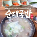 동궁순대 청라호수공원점 | 청라 순대국 맛집 찾았다… 🤍"동궁순대" 청라호수공원점 뽈살 순대국 솔직후기
