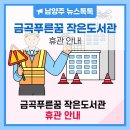 푸른꿈작은도서관 | &#39;금곡푸른꿈 작은도서관&#39; 리모델링에 따른 휴관안내