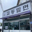 교동밀면 이미지