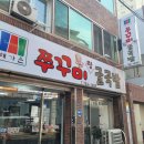 쭈꾸미랑굴국밥