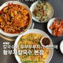 황부자칼국수 | 대전 황부자칼국수 본점 메뉴 추천후기