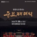 대형 스크린으로 만나는 SAC ON SCREEN 종묘제례악 | SAC on SCREEN – 영상으로 만나는 종묘제례악