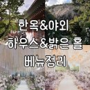 어린이대공원 제4호 | [W.#2]결혼준비 시작! 웨딩홀 정하기 :: 한옥야외&amp;하우스웨딩 밝은홀 베뉴정리🏰💍