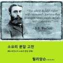 소요리 문답 고전(웨스트민스터 소요리 문답 강해) 정리 - 윌리암슨/스데반황 이미지