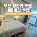 호텔 프리마베라 in Busan | 부산여행 숙소 광안리 호텔 프리마베라 오션뷰 내돈내산 후기 숙박페스타 할인 쿠폰