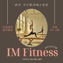 터보 휘트니스운동재활센터 | 안산 백운동 재활필라테스_필라테스가격 원곡동필라테스후기_아이엠휘트니스&amp;필라테스