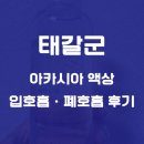 박*태 - 미추홀구 남주길 150 | 전자담배 액상 브랜드 추천 태갈군 리얼 리뷰 솔직 후기