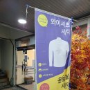 서부세탁소 이미지