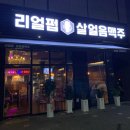 구미 거의동 맥주집 리얼펍 거의푸르지오점 내돈내산 후기