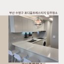 포디움 | 부산 수영구의 입주청소전문업체 포디움프레스티지 작업후기!