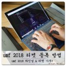 한불화장품지산지사 | umf 2018 라인업 & 티켓 가격 등록 인증번호 확인하기