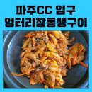 엉터리참통생구이법원점 네이버블로그