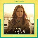 나의 해방일지 이미지