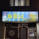 [신림 술집] 파트너호프 /노포 호프집 추천 /생맥주, 노가리 후기 /내돈내산