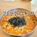 만천로143번길 | 춘천 만천리 장칼국수 맛집 강릉 장칼국수 국밥 이틀 내내간 후기