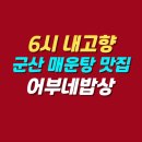 손님밥상 | 6시 내고향 군산 매운탕 맛집 | 어부네밥상 위치 메뉴 가격 후기