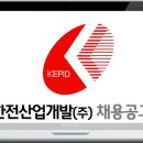 한전산업개발 채용 / 한전산업개발(주) 신입 및 경력직 채용공고 이미지