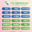 새봄가정의학과의원 이미지