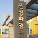 운정환경관리센타 이미지