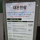 계룡스파텔 대온천탕 이미지