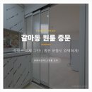 은하빌라 | 대전중문설치후기 | 갈마동 은하빌라_초슬림 3연동