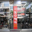 극동수제화