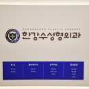 한강수성형외과의원 이미지