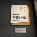 늠내골실버작은도서관 이미지