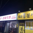 태흥분식