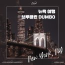뉴욕 여행; DUMBO / 브루클린브리지 / Time Out Market 야경 스팟 / Grimaldi&#39;s Pizzeria 그리말디스 피자