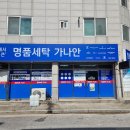 가나안세탁소 이미지