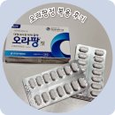 복약국 | 대장내시경 알약 오라팡 복용법 (대장내시경 전 음식)