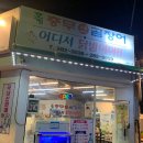 충무곰장어 - 포항시 남구 중섬로 23 | 호계맛집 충무산곰장어 어디서 닭발이야 솔직후기