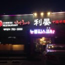 리안차이요리전문점 이미지
