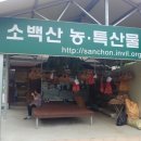 소백산농특산물판매장