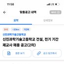 서울 신진과학기술고등학교 건설, 전기 기간제교사 채용 공고 (2차) 이미지