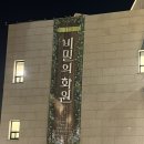 여주-1004 | 1004 비밀의 화원 관극 후기