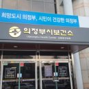 의정부 보건소 이미지