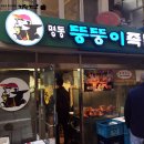 명동뚱뚱이족발 | 명동 뚱뚱이족발 오랜만에^^