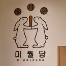 미월당모종점