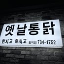 옛날통닭닭치고족치고함덕점