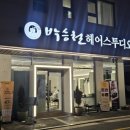 판교대장로 | 박승철헤어스투디오 판교대장점 Theo(테오) 실장님 남성 쉐도우펌 후기｜판교미용실추천