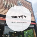카페人충전 | 일월저수지 카페人충전 카페 후기